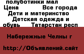полуботинки мал. ecco › Цена ­ 1 500 - Все города Дети и материнство » Детская одежда и обувь   . Татарстан респ.,Набережные Челны г.